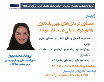 وبینار معماری در مدل‌های نوین بانکداری: ارائه رویکردی عملی در معماری نئوبانک