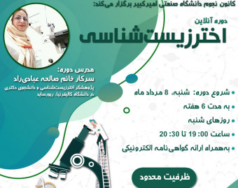 وبینار دوره آنلاین اخترزیست‌شناسی