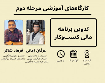 وبینار تدوین برنامه مالی کسب‌و‌کار
