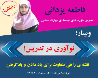 وبینار نوآوری در تدریس