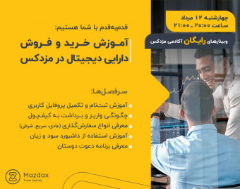وبینار آموزش خرید و فروش دارایی‌ دیجیتال در مزدکس