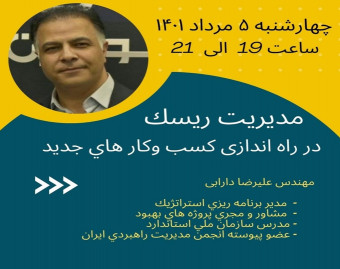 مديريت ريسك در راه اندازي كسب و كارهای جديد