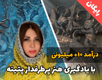 وبینار درآمد 10 میلیونی با یادگرفتن هنر پتینه