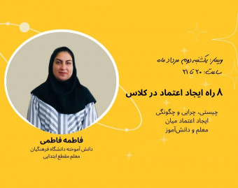 وبینار 8 راه ایجاد اعتماد در کلاس