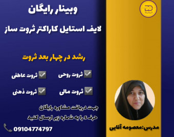 وبینار دوره جامع لایف استایل کاراکتر ثروت ساز