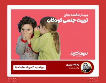 وبینار تربیت جنسی کودک