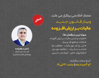 وبینار قانون جدید مالیات بر ارزش افزوده