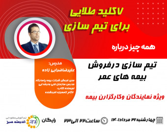 وبینار 7کلیدطلایی برای ساختن تیم فروش بیمه عمر