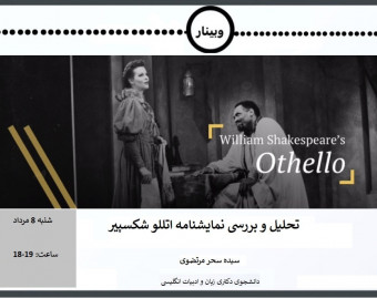 وبینار تحلیل و بررسی نمایشنامه اتللو