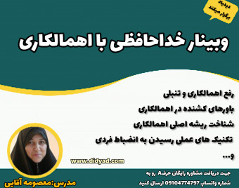وبینار غلبه بر اهمالکاری با راهکار عملی