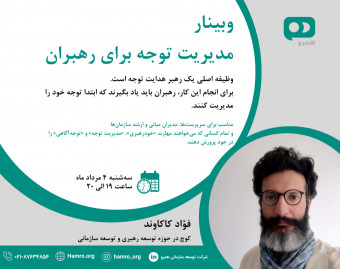 وبینار مدیریت توجه برای رهبران