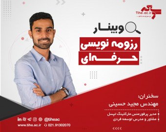 وبینار رزومه نویسی حرفه‌ای