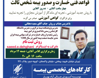 وبینار قواعد فنی خسارت و صدور بیمه شخص ثالث