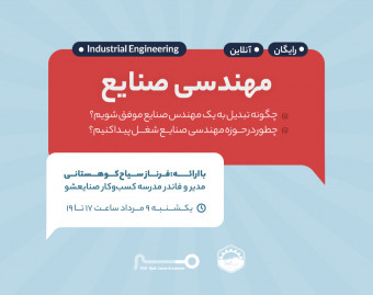 وبینار مسیر شغلی مهندسی صنایع با فرناز کوهستانی