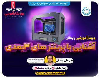 وبینار آشنایی با پرینتر های سه بعدی