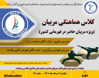 وبینار کلاس هماهنگی مربیان (ویژه مربیان حاضر در قهرمانی کشور)