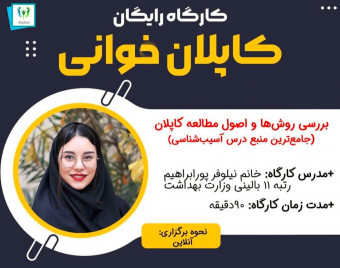 وبینار کارگاه کاپلان خوانی