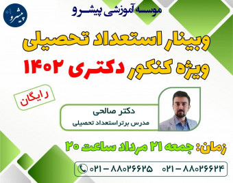 وبینار استعداد تحصیلی کنکور دکتری 1402