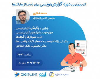 وبینار کاربردی دوره گزارش نویسی برای دیجیتال مارکترها