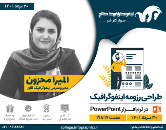 وبینار طراحی رزومه اینفوگرافیک در نرم افزار پاورپوینت powerpoint