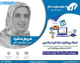 وبینار ایجاد پروفایل حرفه‌ای لینکدین همراه با نکات اساسی