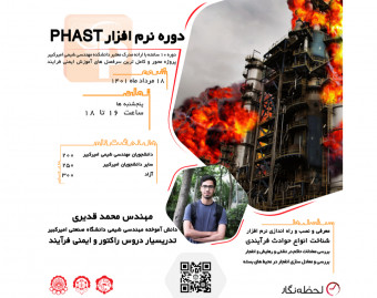 وبینار دوره‌ی آموزش نرم افزار PHAST