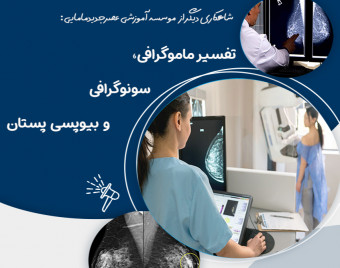 وبینار تفسیر ماموگرافی، بیوپسی و سونوگرافی پستان