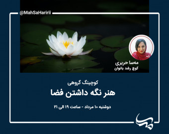 وبینار هنر نگه داشتن فضا