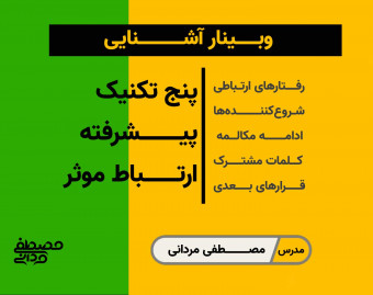 وبینار آشنایی با پنج تکنیک پیشرفته ارتباط موثر