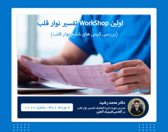 اولين وبینار Workshop تفسیر نوار قلب