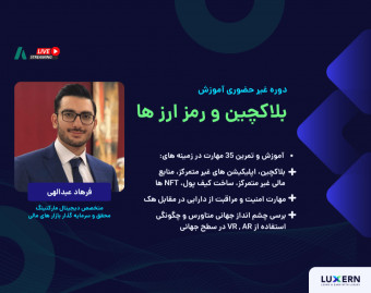 وبینار آموزش فشرده ارز های دیجیتال در 10 ساعت برای همه