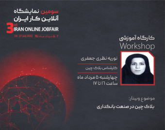 وبینار بلاک چین در صنعت بانکداری