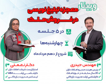 وبینار معجزه تبلیغ نویسی در فروش ملک