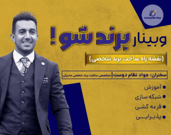 وبینار نقشه راه برند ثروت ساز2