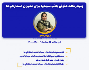وبینار نکات حقوقی جذب سرمایه برای مدیران استارتاپ‌ها