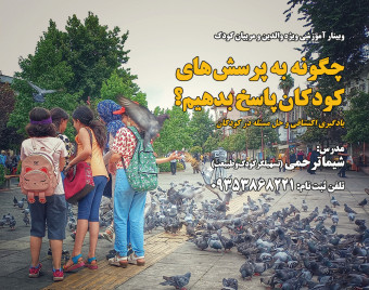 وبینار چگونه به پرسش های کودکان پاسخ بدهیم؟