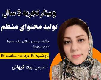 وبینار  تجربه سه سال تولید محتوای منظم
