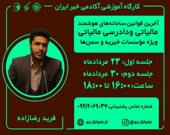 آخرین قوانین،سامانه های هوشمندمالیاتی ودادرسی مالیاتی ویژه موسسات خیریه و سمن ها