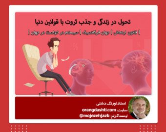 تحول در زندگی و جذب ثروت