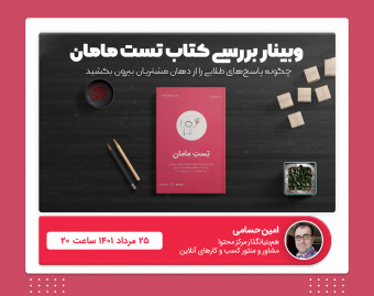 وبینار کتاب تست مامان | چگونه پاسخ‌های طلایی را از دهان مشتریان بیرون بکشید؟