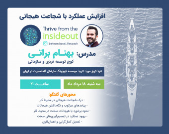 وبینار افزایش عملکرد با شجاعت هیجانی