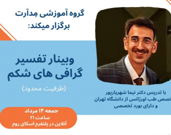 وبینار تفسیر گرافی های شکم