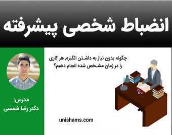 وبینار انضباط شخصی پیشرفته