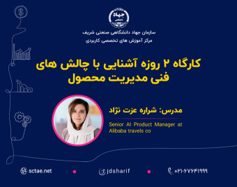 وبینار کارگاه 2 روزه آشنایی با چالش های فنی مدیریت محصول