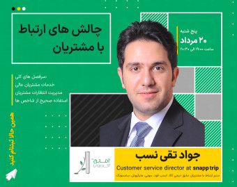 وبینار چالش های ارتباط با مشتریان کسب وکارها و بهبود آن‌ها
