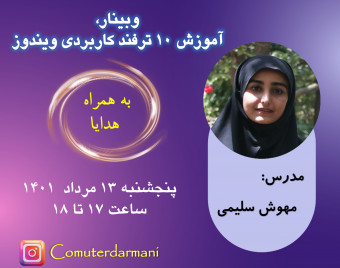 وبینار 10 ترفند کاربردی ویندوز