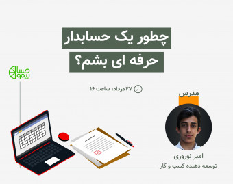 وبینار چطور به یک حسابدار حرفه ای تبدیل شویم؟