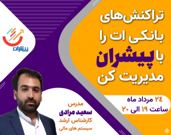 وبینار تراکنش های بانکی ات را با پیشران مدیریت کن