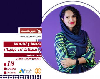 وبینار بایدها و نباید های تبلیغات در زمینه ارز دیجیتال