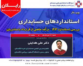 وبینار استاندارد 43 حسابداری